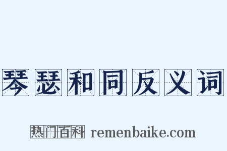 琴瑟和同反义词是什么意思的图片